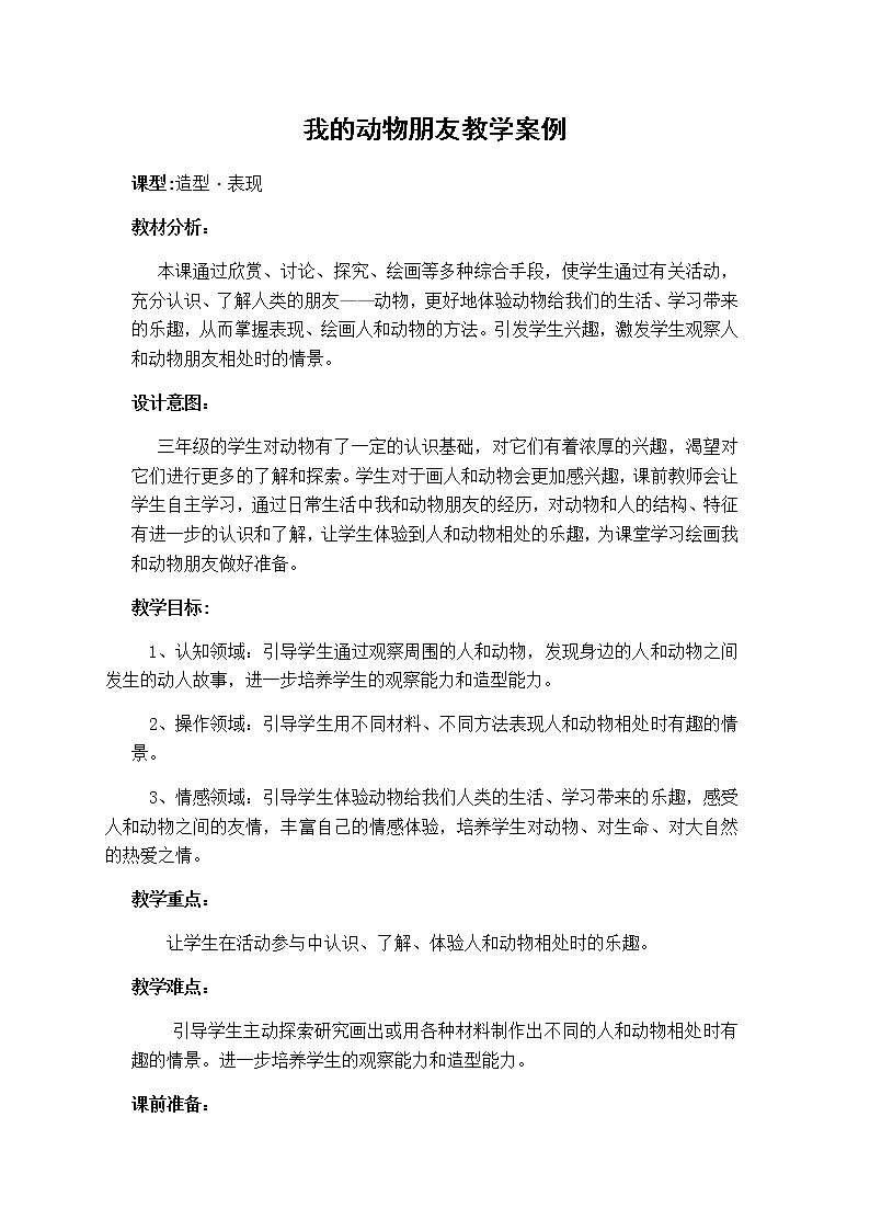 美术三年级上册教案-第13课 我的动物朋友2-苏少版第1页