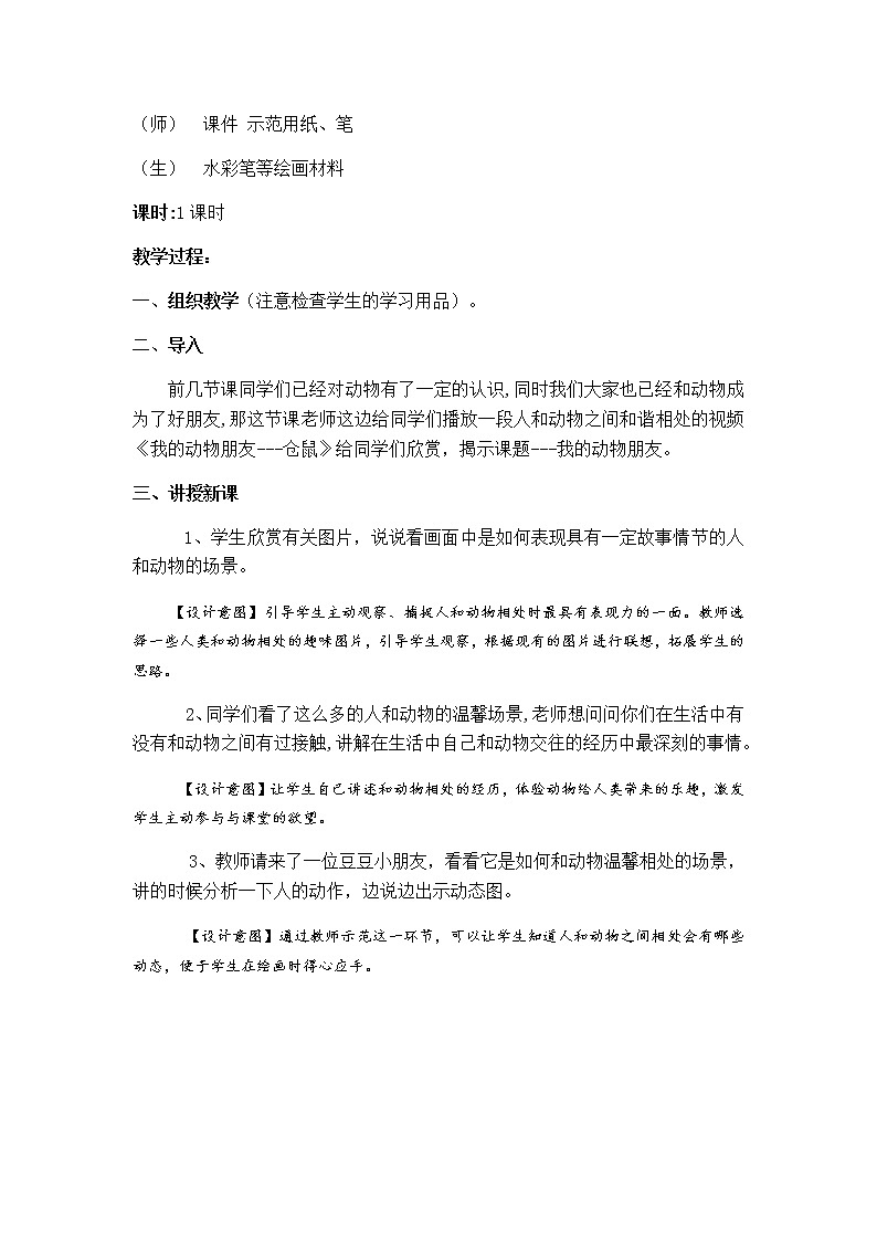 美术三年级上册教案-第13课 我的动物朋友2-苏少版第2页
