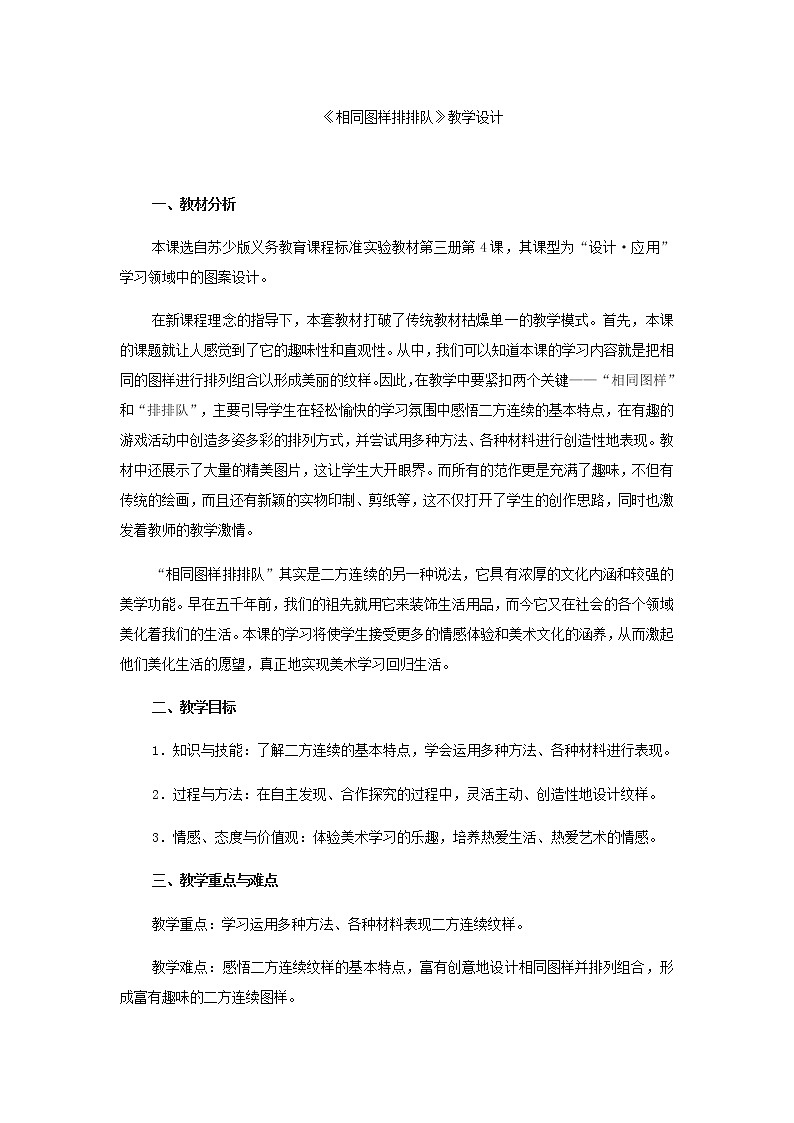 美术二年级上册教案-第7课 相同图样排排队9-苏少版第1页
