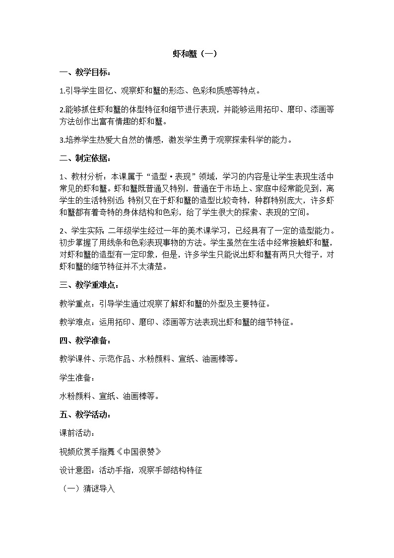 美术二年级上册教案-第13课 虾和蟹(一)-苏少版第1页