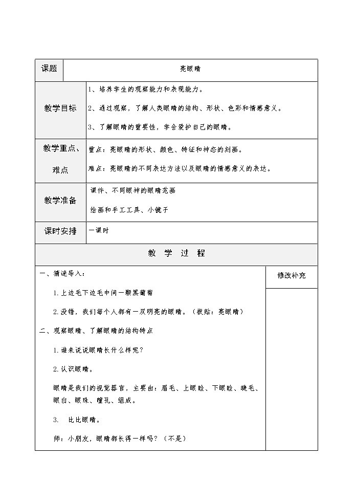 美术二年级上册教案-第9课 亮眼睛6-苏少版第1页