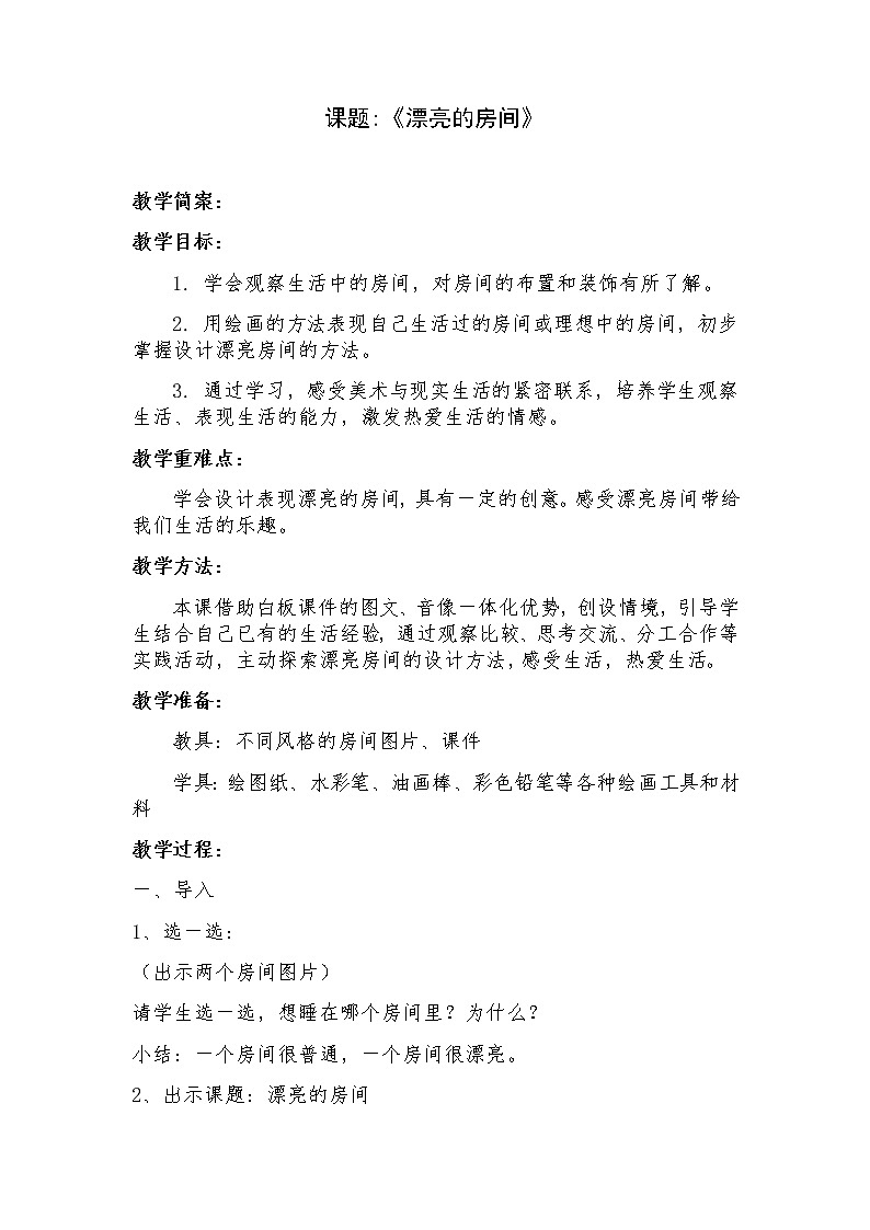 美术四年级上册教案-第14课 漂亮的房间2-苏少版第1页