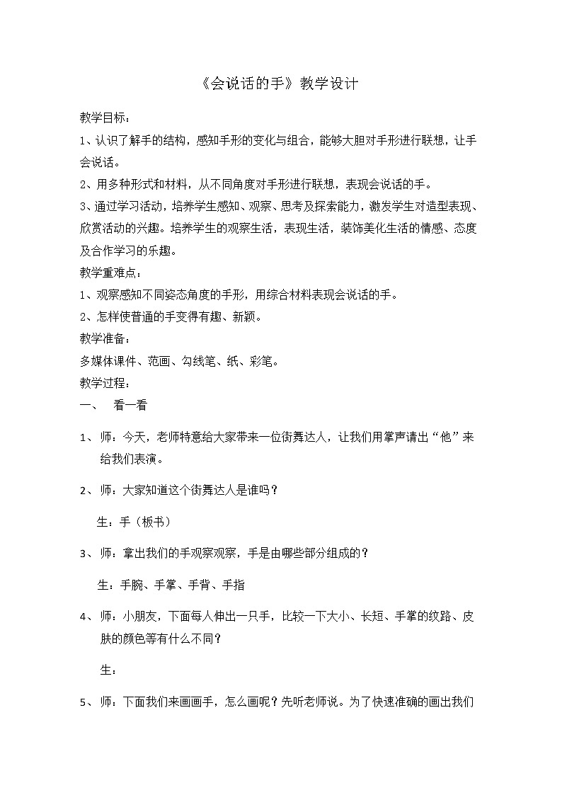 美术四年级上册教案-第16课 会说话的手(一)2-苏少版01