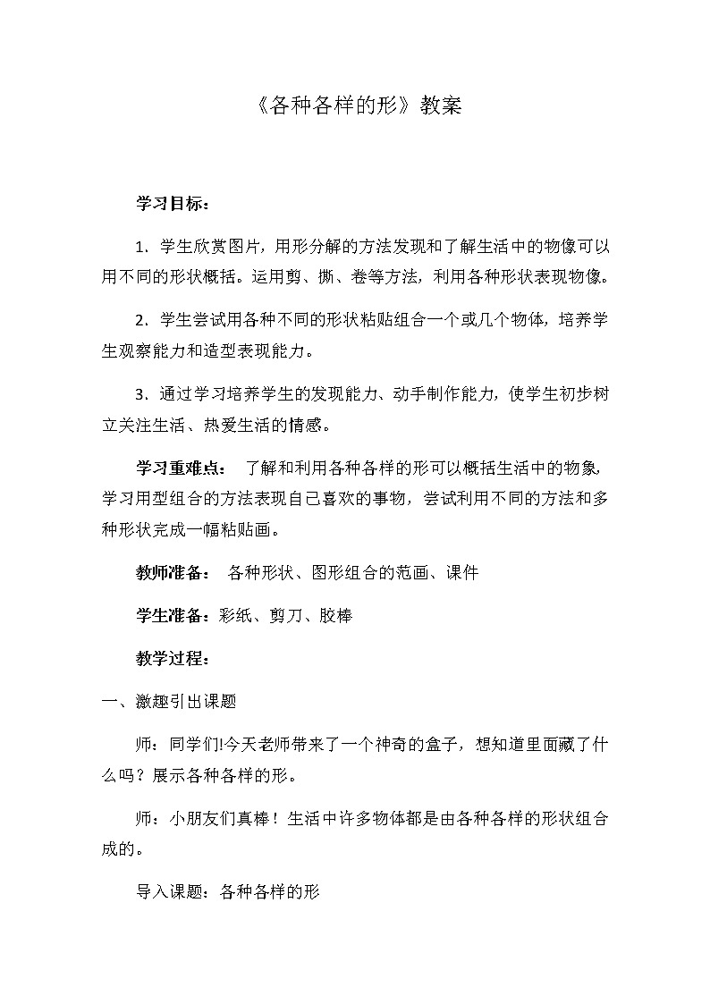 一年級美術(shù)上冊教案-第4課 各種各樣的形1-人美版第1頁