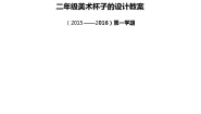 小学美术人美版二年级上学期10.杯子的设计教学设计及反思