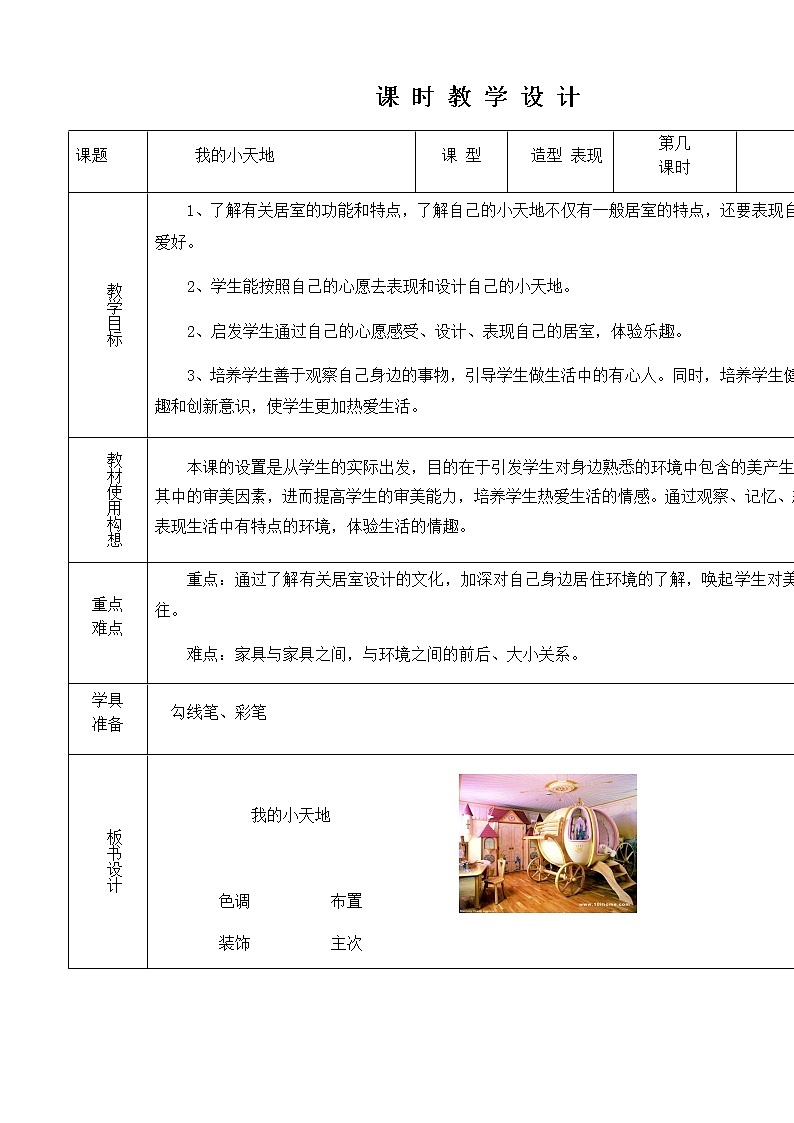 三年级美术上册教案-第1课 我的小天地2-人美版第1页