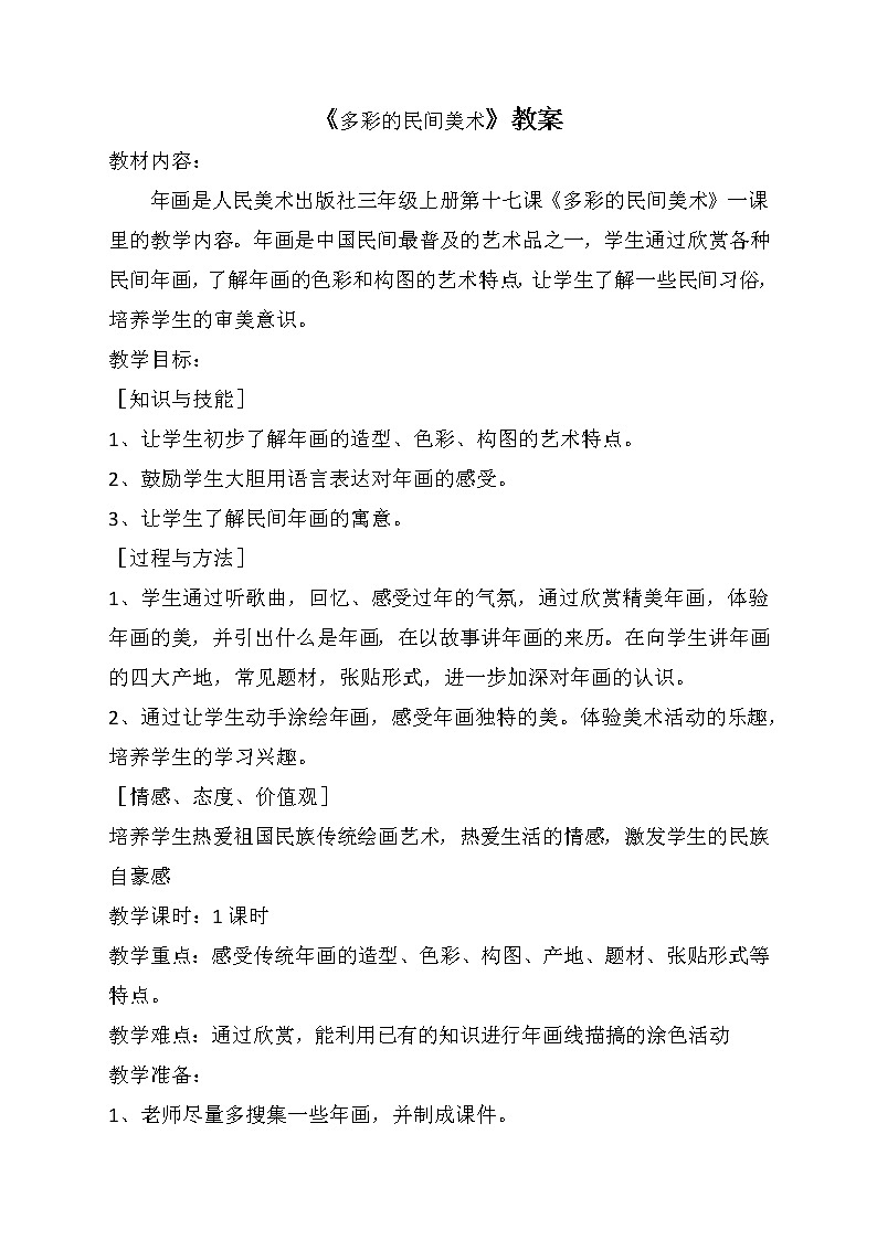 三年級美術上冊教案-第17課 多彩的民間美術2-人美版第1頁