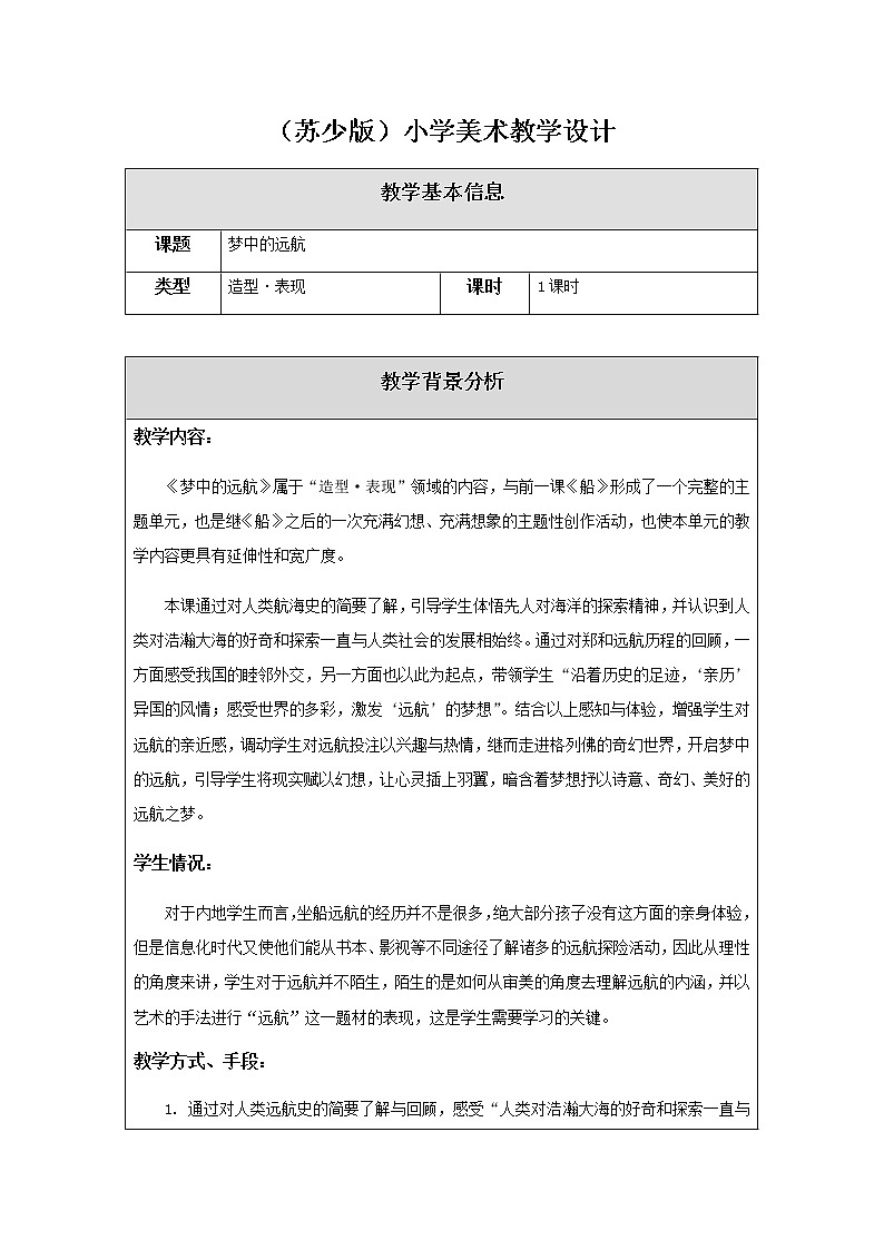美术五年级上册教案-第17课 梦中的远航1-苏少版第1页