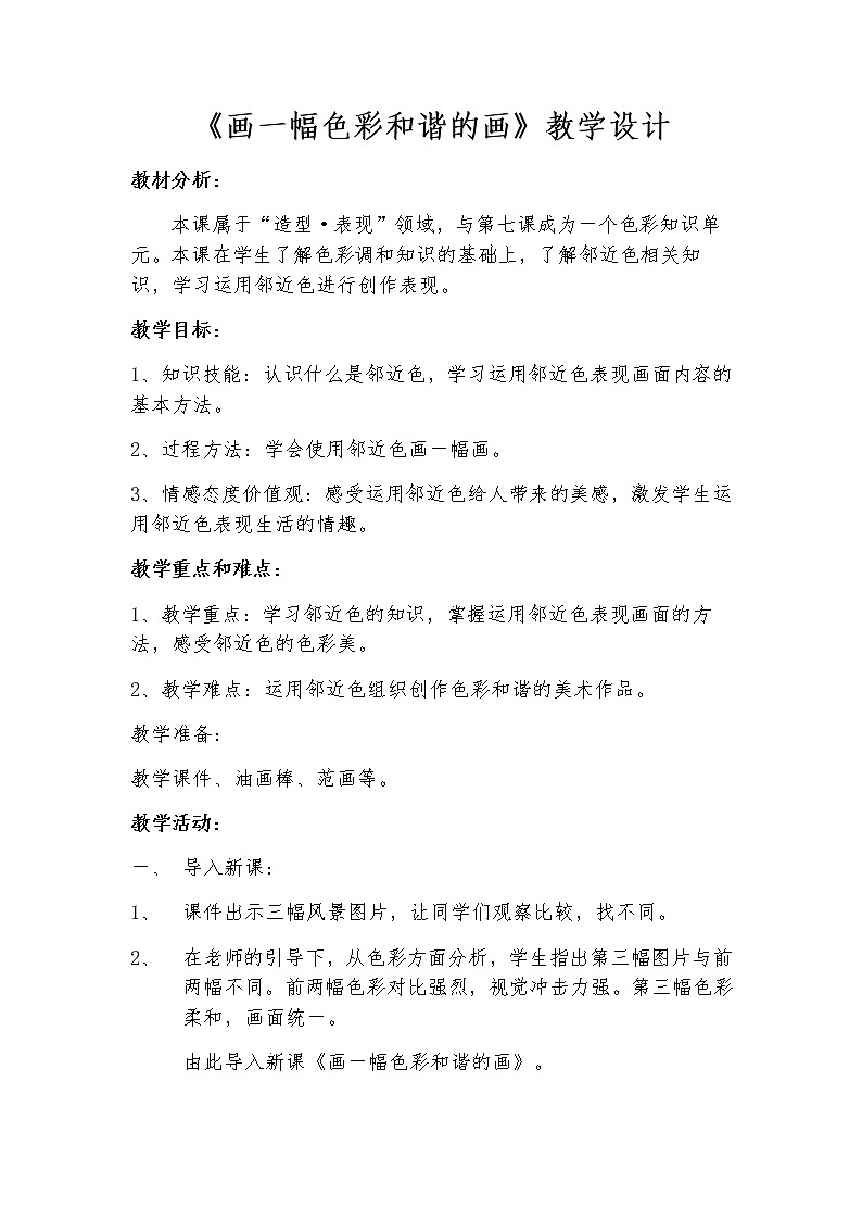 六年级美术上册教案-第六课 画一幅色彩和谐的画1-人美版第1页