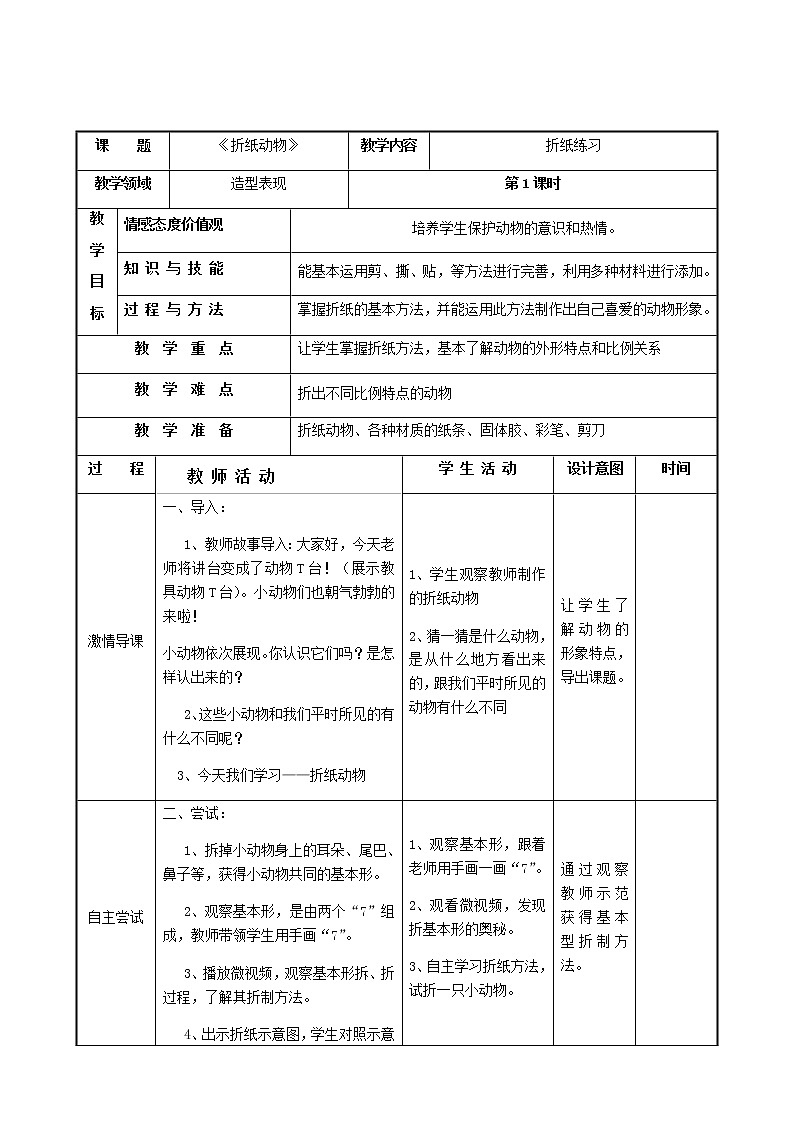 二年级美术上册教案-19. 折纸动物-湘美版01
