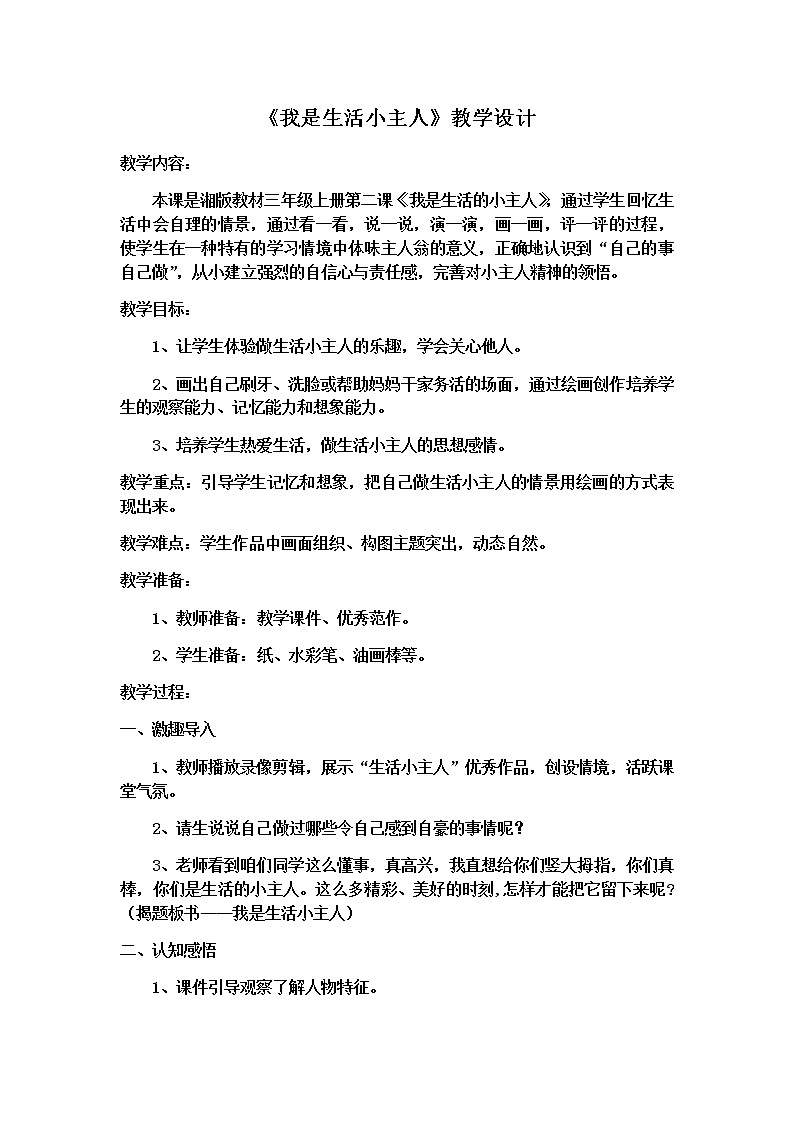 三年级美术上册教案-2. 我是生活小主人3-湘美版01