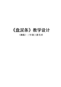 湘美版第12课 盘泥条教案设计
