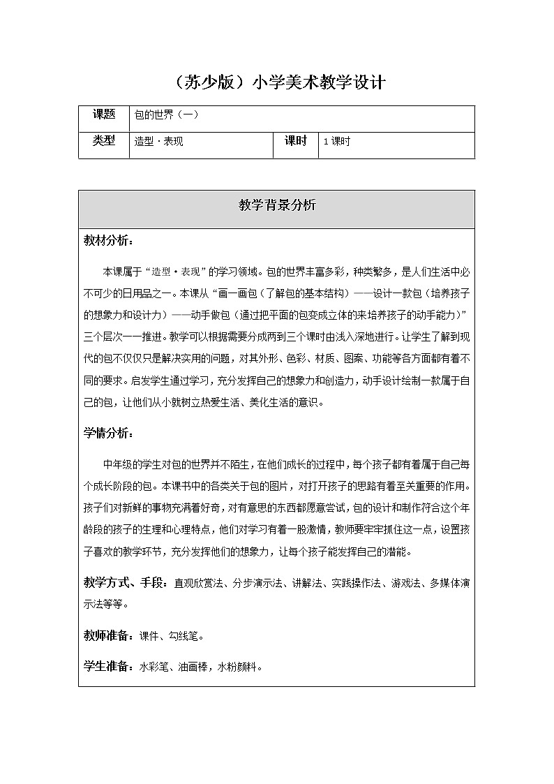 美术五年级上册教案-第11课 包的世界(一)2-苏少版第1页