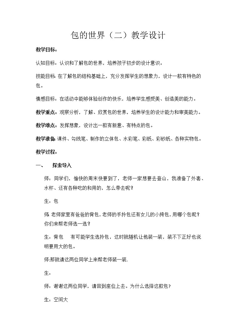 美术五年级上册教案-第12课 包的世界(二)1-苏少版第1页