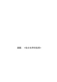 2021学年18.给小伙伴拍张照教案设计