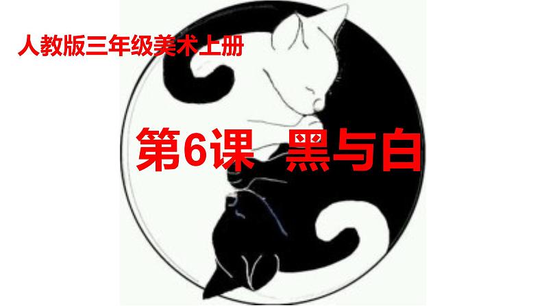 人教版 三年级美术上册 第6课 黑与白 课件01