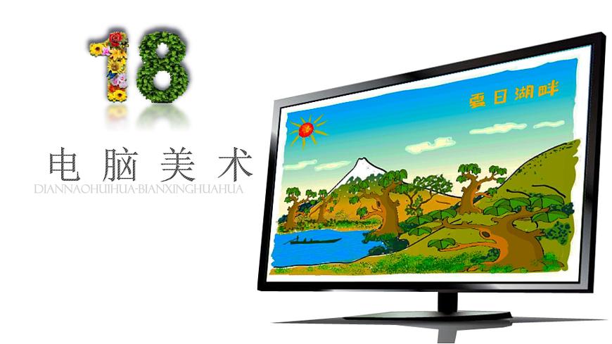 人教版 四年級(jí)美術(shù)上冊(cè) 第18課 電腦美術(shù)-“變形”畫(huà)畫(huà) 課件第1頁(yè)