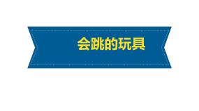 人教版五年级上册第14课 会跳的玩具课文配套ppt课件