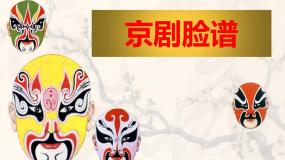 小学美术人教版五年级上册第10课 彩墨脸谱教课内容ppt课件