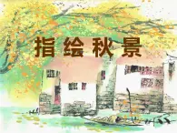 湘美版 三年级美术上册 第11课 留住秋天 课件（60张PPT）