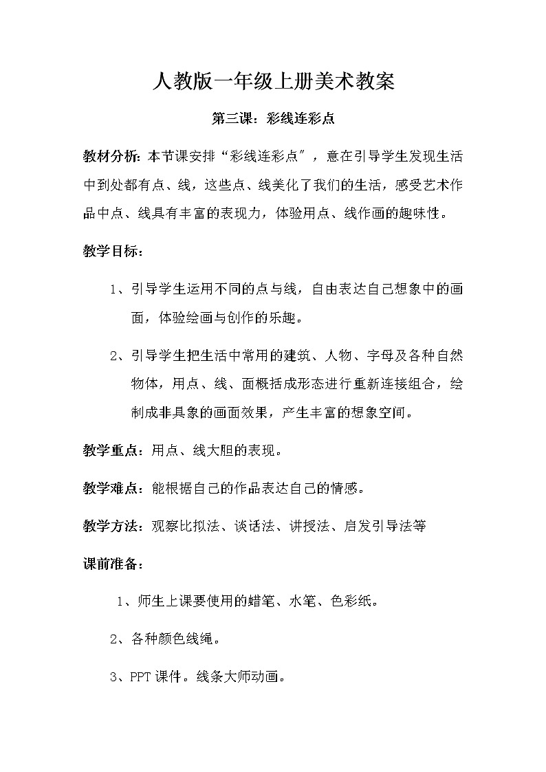 人教版 一年級上冊美術(shù) 第3課　彩線連彩點(diǎn)  學(xué)案第1頁