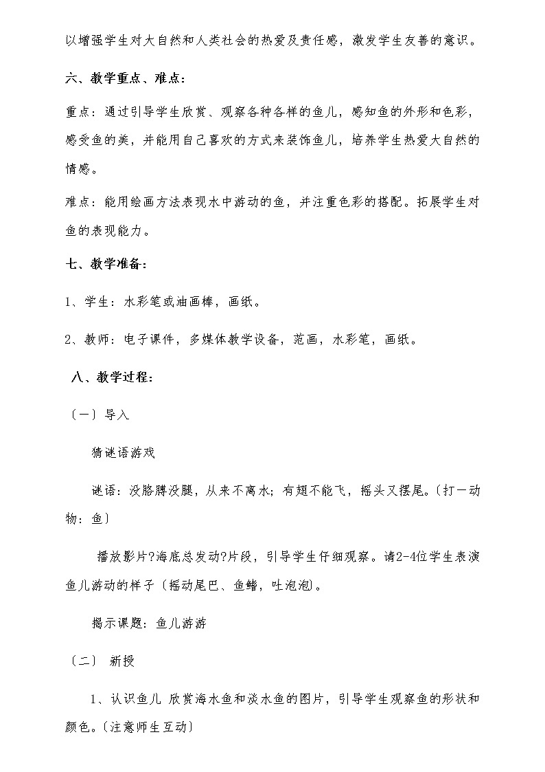 人教版 一年級上冊美術(shù) 第8課　魚兒游游  學(xué)案第2頁