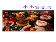 湘美版 一年级美术上册 22.小小食品店 PPT课件