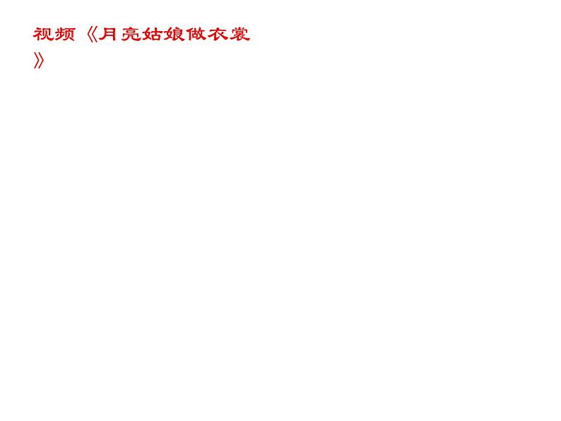 湘美版 一年级美术上册 6.我跟月亮交朋友 课件第2页
