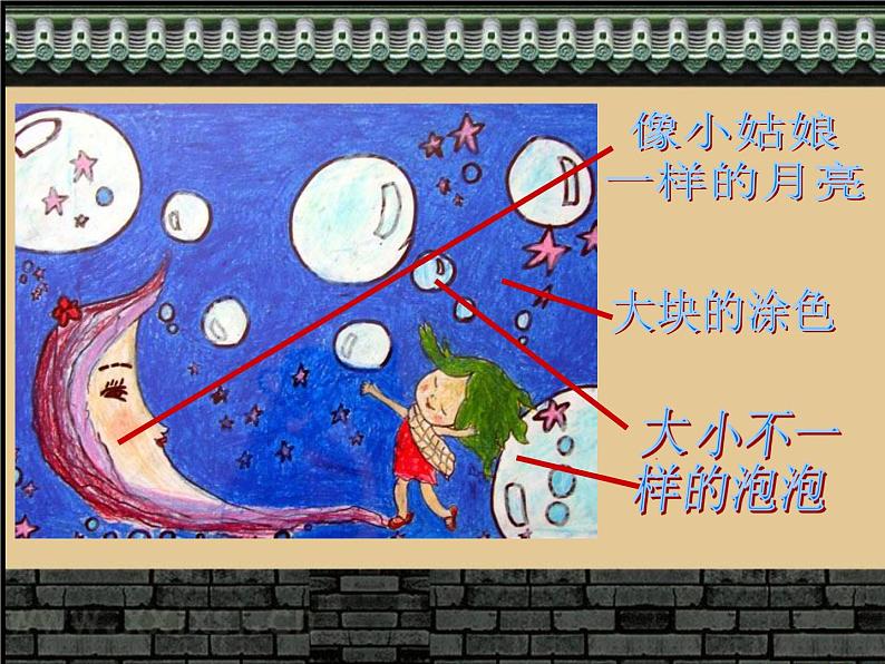 湘美版 一年级美术上册 6.我跟月亮交朋友 课件第8页
