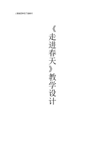 小学美术人教版四年级下册第11课 走进春天教学设计及反思