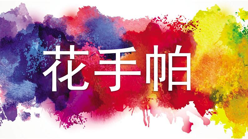 湘美版 三年级美术上册 第10课 花手帕 课件(13张PPT)02