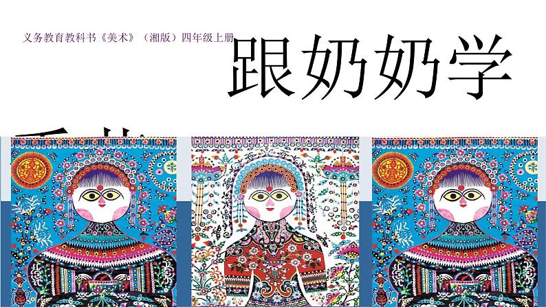 湘美版 四年级美术上册 第13课 跟奶奶学手艺 课件(9张PPT)03