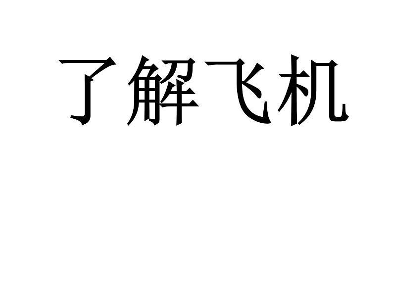 湘美版 五年级美术上册 第8课 飞行梦工厂 课件(26张PPT)01