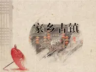 湘美版 五年級美術(shù)上冊 第2課 家鄉(xiāng)的古建筑 課件（25張PPT）