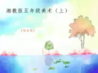 湘美版 五年級美術(shù)上冊 第1課 哆來咪 課件（11張PPT）