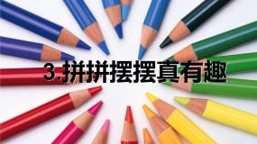 冀美版一年级上册3.拼拼摆摆真有趣多媒体教学课件ppt