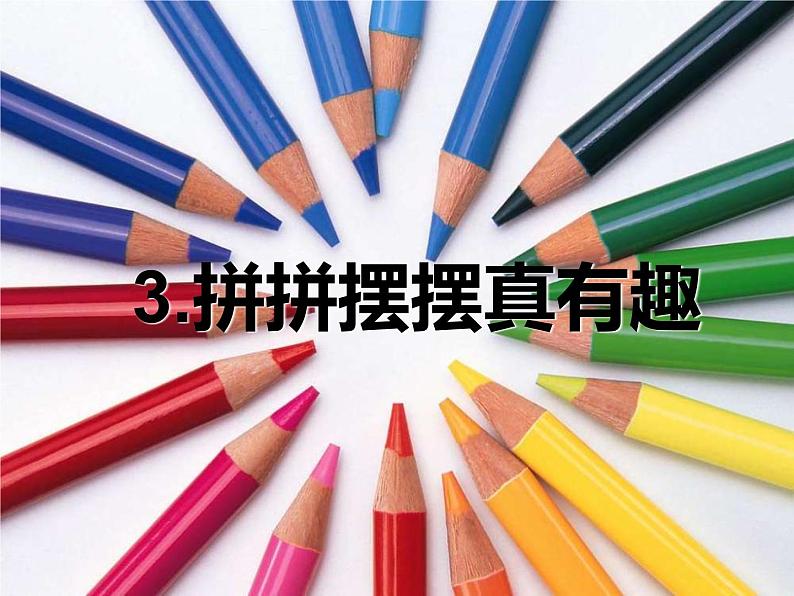 冀美版 美术 一年级上册 3、拼拼摆摆真有趣、课件(30张PPT)01