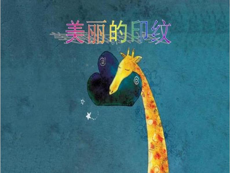 人教版 美术一年级上册 第6课 美丽的印纹 课件第1页