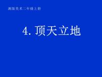 小学美术湘美版二年级上册第4课 顶天立地课文ppt课件