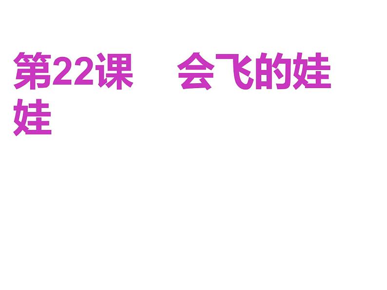 湘美版 二年级美术上册 22.会飞的娃娃 课件第3页
