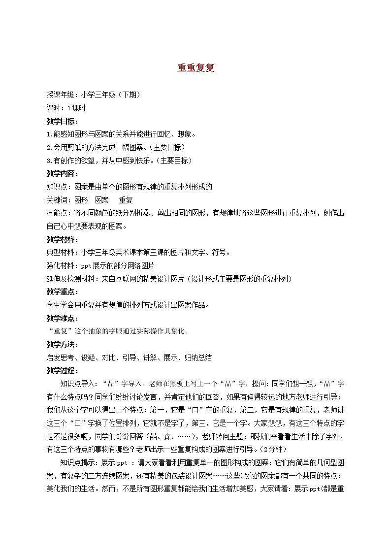 人教版小學(xué)三年級(jí)美術(shù)下冊(cè)《第2課重重復(fù)復(fù)》wrod教案 (1)第1頁(yè)