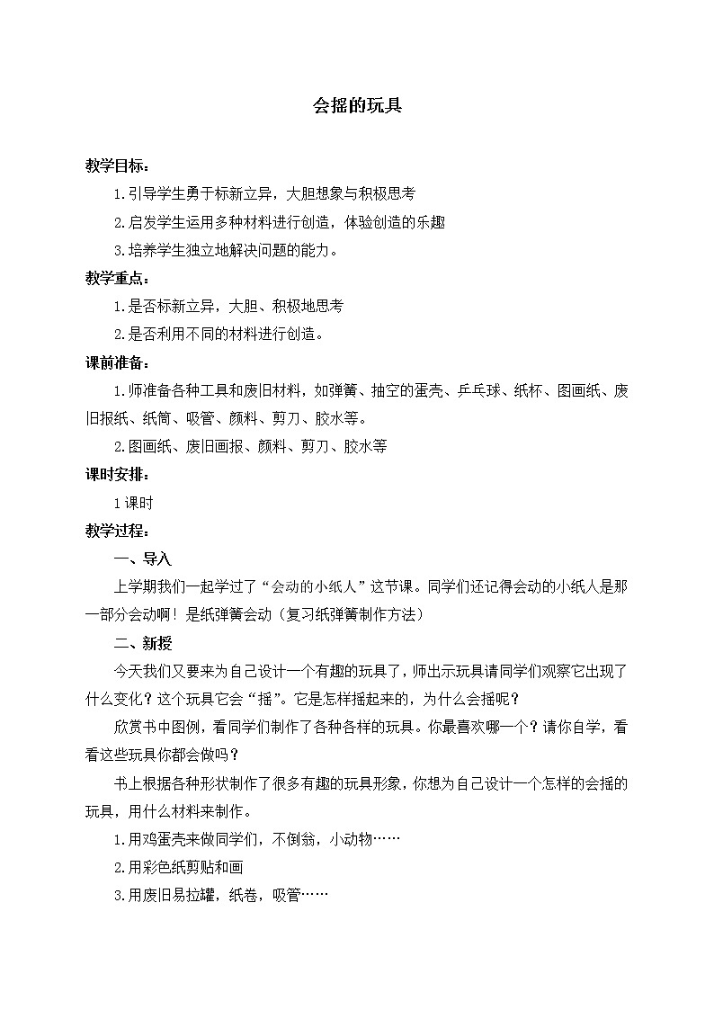 人教版小学美术一年级下册《第17课会摇的玩具》word教案 (4)第1页
