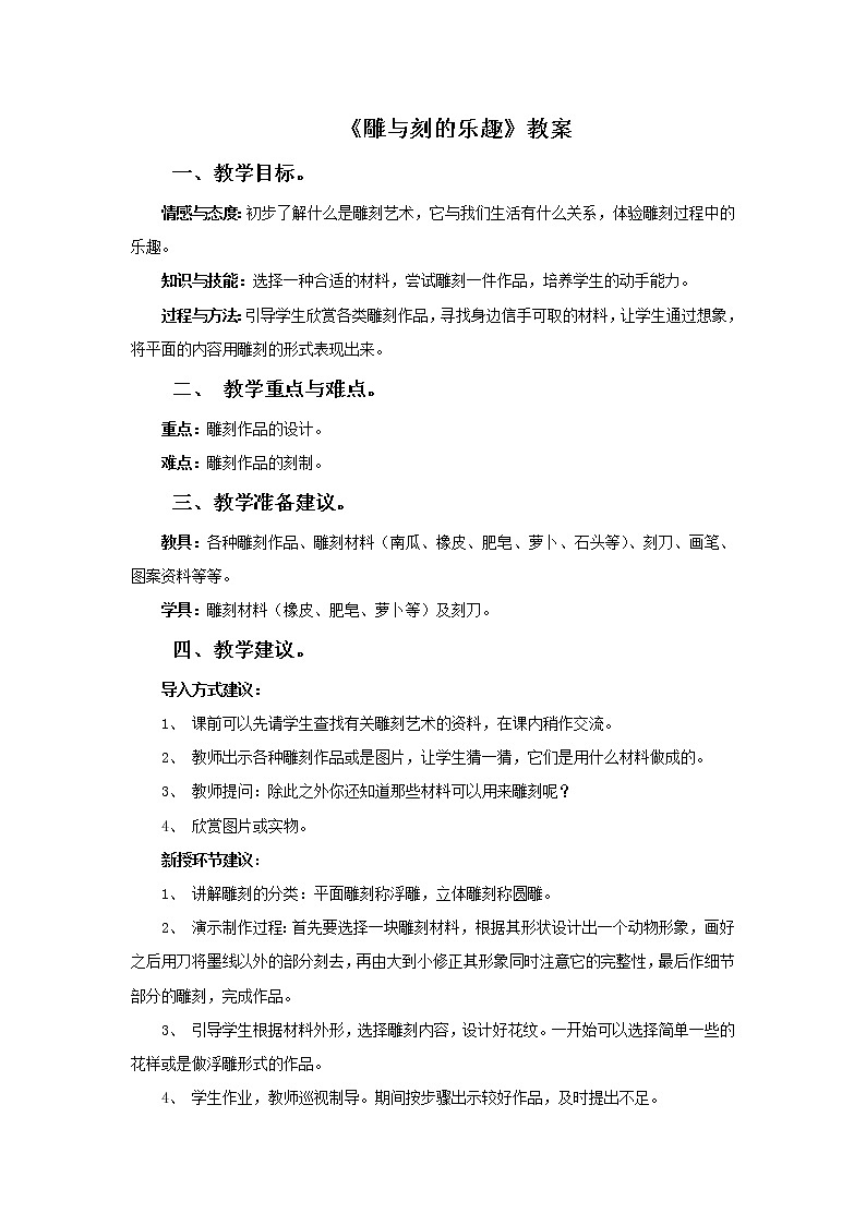 人教版小学美术六年级下册《第4课雕与刻的乐趣》word教案第1页