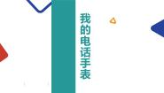 我的电话手表课件PPT
