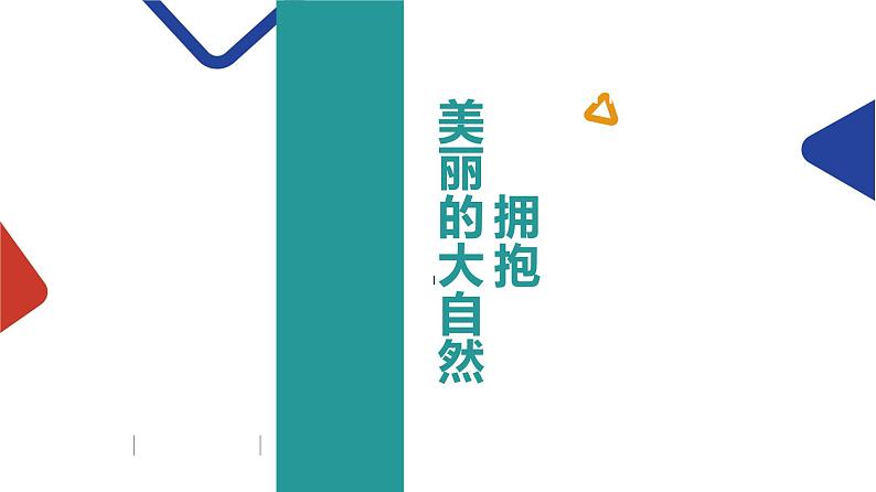 做进大自然课件PPT第1页