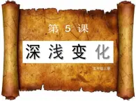 湘美版五年級美術(shù)上冊 第5課 深淺變化課件PPT