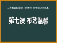 湘美版五年級美術(shù)上冊 第7課 布藝溫馨課件PPT