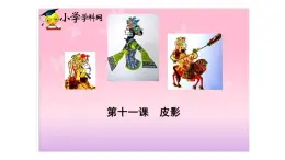 湘美版五年級美術(shù)上冊 第11課 皮影課件PPT