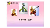 湘美版五年级美术上册 第11课 皮影课件PPT