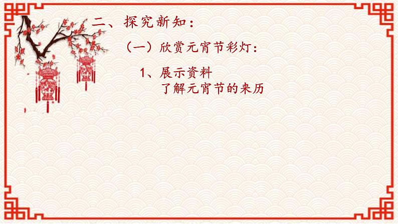 第12课 元宵节里挂彩灯(4)(课件)美术五年级上册-人教版04